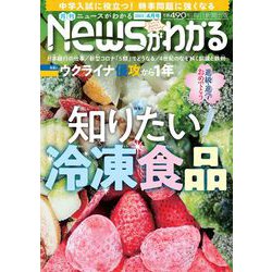 News (ニュース) がわかる 2023年 04月号 [雑誌]