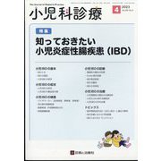 小児科診療 2023年 04月号 [雑誌]
