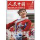 人民中国 2023年 03月号 [雑誌]