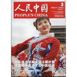 人民中国 2023年 03月号 [雑誌]