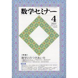数学セミナー 2023年 04月号 [雑誌]