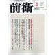 前衛 2023年 04月号 [雑誌]