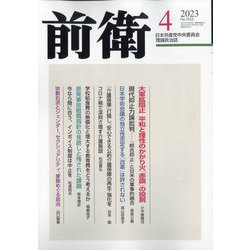 前衛 2023年 04月号 [雑誌]
