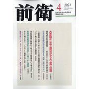 前衛 2023年 04月号 [雑誌]