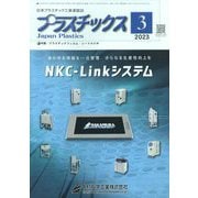 プラスチックス 2023年 03月号 [雑誌]