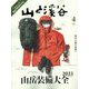山と渓谷 2023年 04月号 [雑誌]