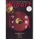 Winart (ワイナート) 2023年 04月号 [雑誌]