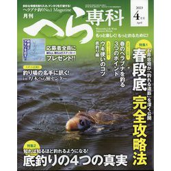 月刊 へら専科 2023年 04月号 [雑誌]