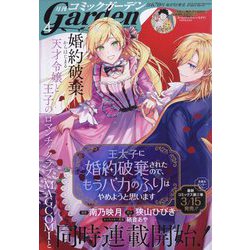 月刊 コミックガーデン 2023年 04月号 [雑誌]