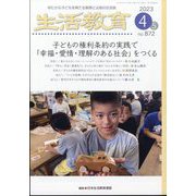 生活教育 2023年 04月号 [雑誌]