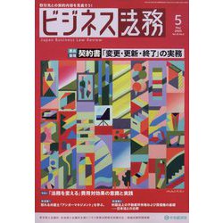 ビジネス法務 2023年 05月号 [雑誌]