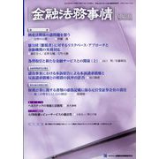 金融法務事情 2023年 3/10号 [雑誌]