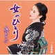 藤あや子／女がひとり