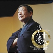 さん喬十八番 (朝日名人会ライヴシリーズ138)