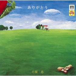 小坂忠／ありがとう