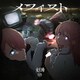 女王蜂／メフィスト