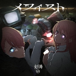 女王蜂／メフィスト