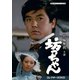 竹脇無我主演 坊っちゃん コレクターズDVD [DVD]
