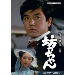 竹脇無我主演 坊っちゃん コレクターズDVD [DVD]