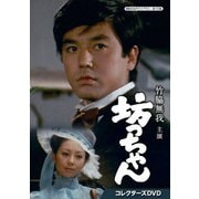竹脇無我主演 坊っちゃん コレクターズDVD