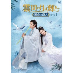 雲間の月は輝きて ～運命の恋人～ DVD-BOX1 [DVD]