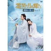 雲間の月は輝きて ~運命の恋人~ DVD-BOX1