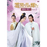 雲間の月は輝きて ～運命の恋人～ DVD-BOX2