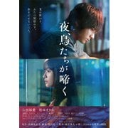 夜、鳥たちが啼く