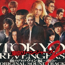 やまだ豊／東京リベンジャーズ2 血のハロウィン編 -運命- ORIGINAL SOUNDTRACK