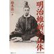 明治維新の正体 新書改訂版 [新書]