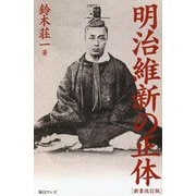 明治維新の正体 新書改訂版 [新書]