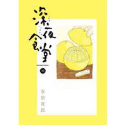 深夜食堂<２６>(ビッグ コミックス) [コミック]