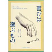 喜びは選ぶもの [単行本]