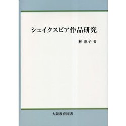 シェイクスピア作品研究 [単行本]