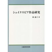 シェイクスピア作品研究 [単行本]