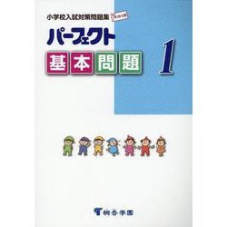 パーフェクト基本問題 1－小学校入試対策問題集 キリトリ式 [単行本]