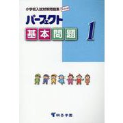 パーフェクト基本問題 1－小学校入試対策問題集 キリトリ式 [単行本]