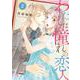 わたしは憧れの恋人  2<2>(ＭＩＵ恋愛ＭＡＸＣＯＭＩＣＳ) [コミック]