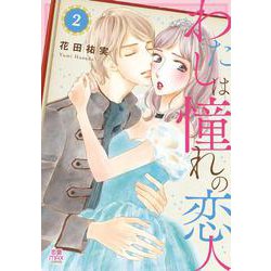 わたしは憧れの恋人  2<2>(ＭＩＵ恋愛ＭＡＸＣＯＭＩＣＳ) [コミック]
