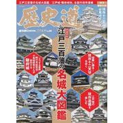 歴史道 Vol.26（週刊朝日ムック） [ムックその他]