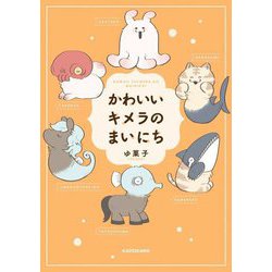 かわいいキメラのまいにち [単行本]