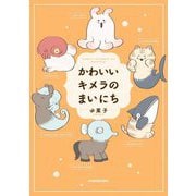 かわいいキメラのまいにち [単行本]