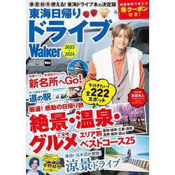 東海日帰りドライブWalker2023-2024 ウォーカームック(ウォーカームック) [ムックその他]
