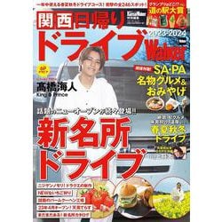 関西日帰りドライブWalker2023-2024 ウォーカームック(ウォーカームック) [ムックその他]