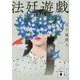 法廷遊戯(講談社文庫) [文庫]