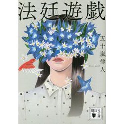 法廷遊戯(講談社文庫) [文庫]