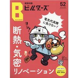 建築知識ビルダーズ No.52（エクスナレッジムック） [ムックその他]