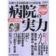 病院の実力 総合編 2023（YOMIURI SPECIAL） [ムックその他]