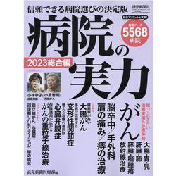 病院の実力 総合編 2023（YOMIURI SPECIAL） [ムックその他]