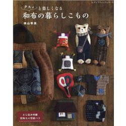クスッと楽しくなる和布の暮らしこもの（レディブティックシリーズ 号） [ムックその他]